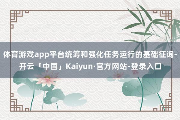 体育游戏app平台统筹和强化任务运行的基础征询-开云「中国」Kaiyun·官方网站-登录入口