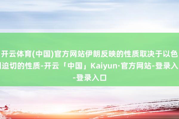 开云体育(中国)官方网站伊朗反映的性质取决于以色列迫切的性质-开云「中国」Kaiyun·官方网站-登录入口