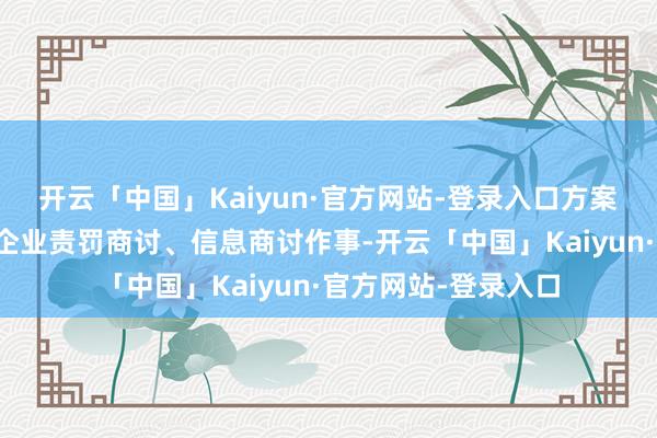 开云「中国」Kaiyun·官方网站-登录入口方案范围为企业责罚、企业责罚商讨、信息商讨作事-开云「中国」Kaiyun·官方网站-登录入口