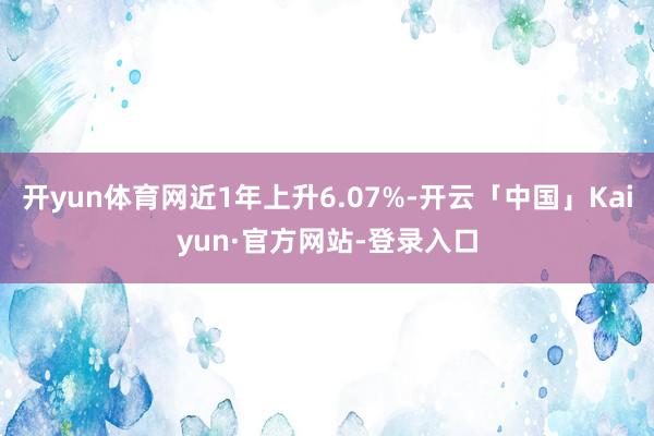 开yun体育网近1年上升6.07%-开云「中国」Kaiyun·官方网站-登录入口