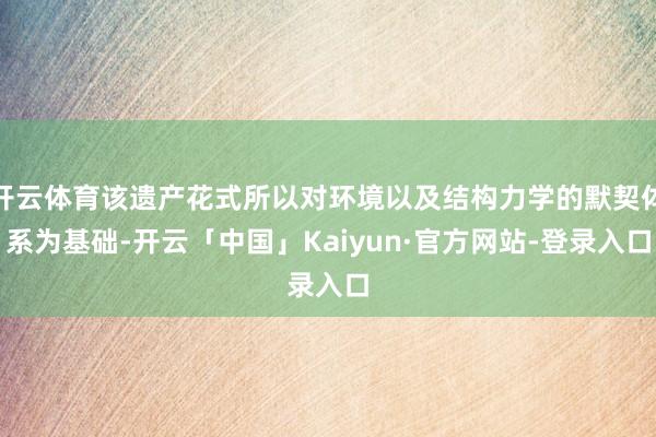 开云体育该遗产花式所以对环境以及结构力学的默契体系为基础-开云「中国」Kaiyun·官方网站-登录入口
