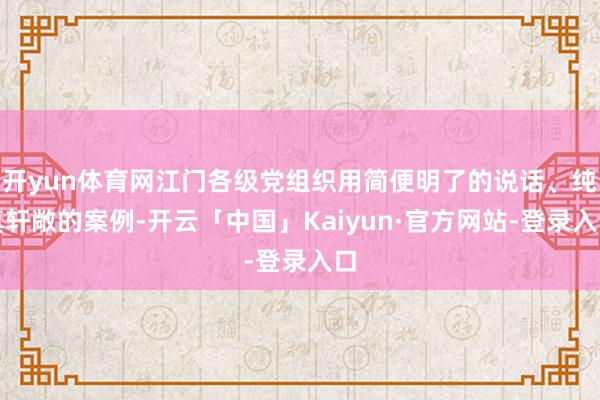 开yun体育网江门各级党组织用简便明了的说话、纯真轩敞的案例-开云「中国」Kaiyun·官方网站-登录入口
