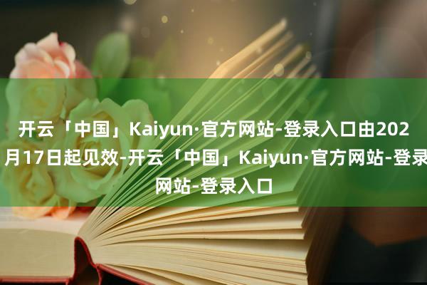 开云「中国」Kaiyun·官方网站-登录入口由2025年1月17日起见效-开云「中国」Kaiyun·官方网站-登录入口