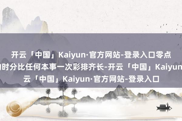 开云「中国」Kaiyun·官方网站-登录入口零点倒计时留给鲁豫哥的时分比任何本事一次彩排齐长-开云「中国」Kaiyun·官方网站-登录入口