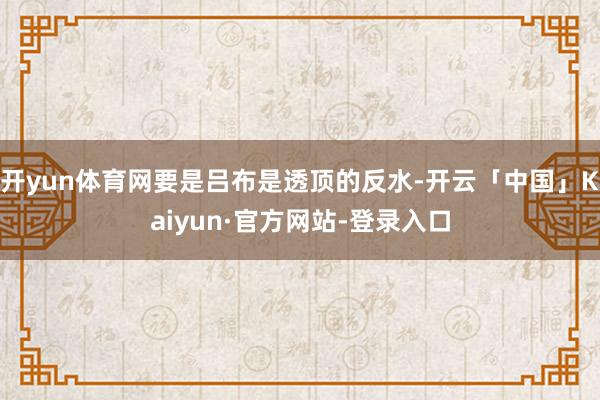 开yun体育网要是吕布是透顶的反水-开云「中国」Kaiyun·官方网站-登录入口