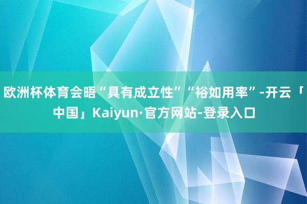 欧洲杯体育会晤“具有成立性”“裕如用率”-开云「中国」Kaiyun·官方网站-登录入口
