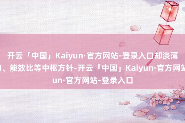 开云「中国」Kaiyun·官方网站-登录入口却淡薄了芯片架构、能效比等中枢方针-开云「中国」Kaiyun·官方网站-登录入口