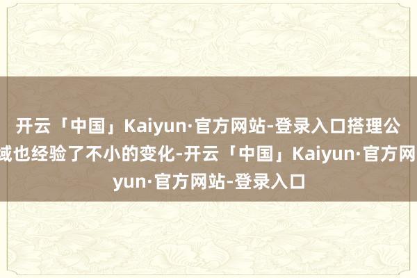 开云「中国」Kaiyun·官方网站-登录入口搭理公司的科罚领域也经验了不小的变化-开云「中国」Kaiyun·官方网站-登录入口